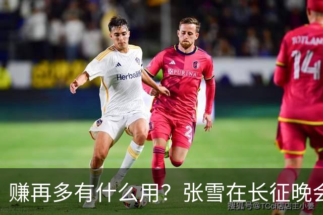 赚再多有什么用？张雪在长征晚会上的发言，给企业家们上了一课