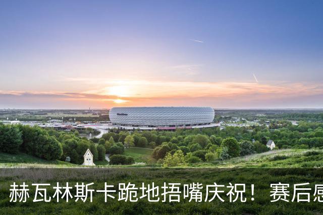 赫瓦林斯卡跪地捂嘴庆祝！赛后感谢武汉，直言法网后外界对其严苛