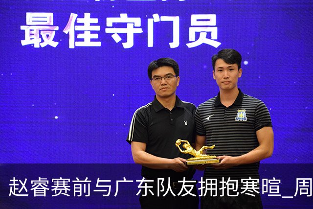 赵睿赛前与广东队友拥抱寒暄 周鹏明确表态即将退役