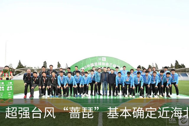 超强台风“蔷琵”基本确定近海北上，上海周五至周六有暴雨