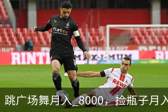跳广场舞月入 8000，捡瓶子月入 200：养老金的差距到底谁造成的