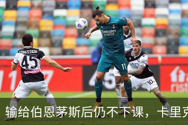 输给伯恩茅斯后仍不下课，卡里克对切尔西必须做到三件事