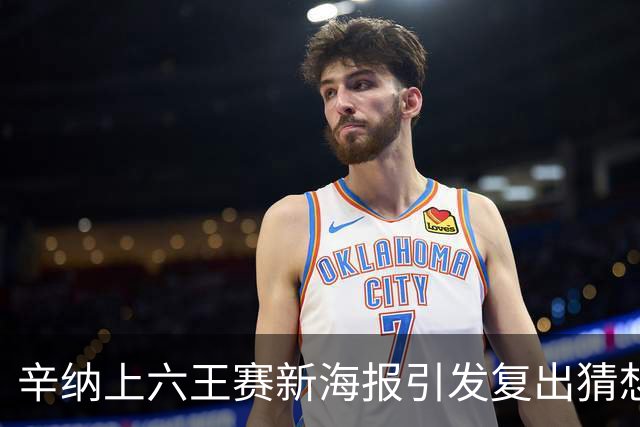 辛纳上六王赛新海报引发复出猜想，提议给德约总决赛外卡梅总反对