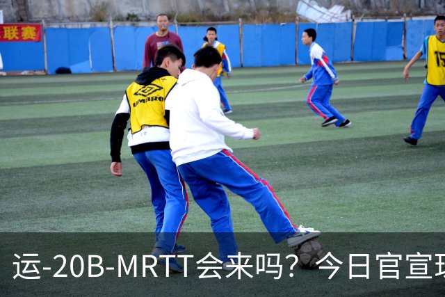 运-20B-MRTT会来吗？今日官宣珠海航展即将开幕！今年有多少新装备亮相？
