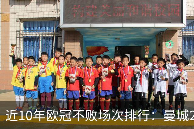 近10年欧冠不败场次排行：曼城26场居首，巴黎13场列第5