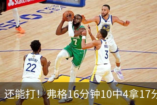 还能打！弗格16分钟10中4拿17分5板3助 三分6中3&罚球9中6