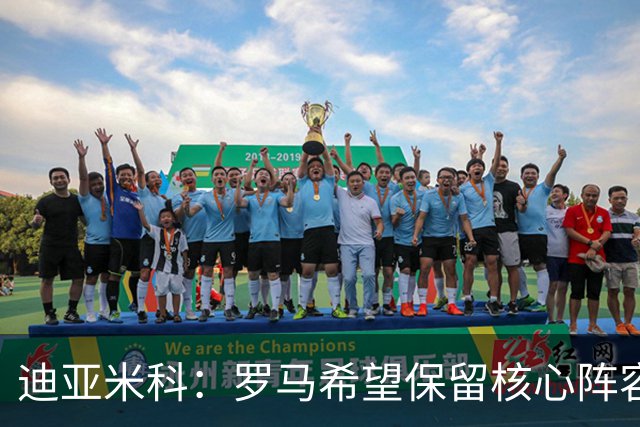 迪亚米科：罗马希望保留核心阵容并注入年轻力量