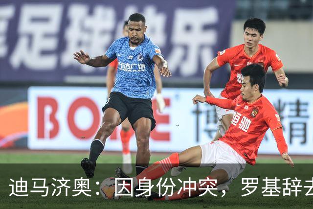 迪马济奥：因身份冲突，罗基辞去意大利裁判协会身份