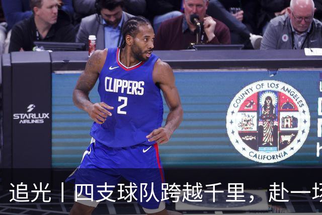 追光丨四支球队跨越千里，赴一场高原之约