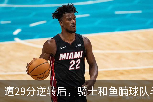 遭29分逆转后，骑士和鱼腩球队斗得难解难分，哈登和莫布里太软了