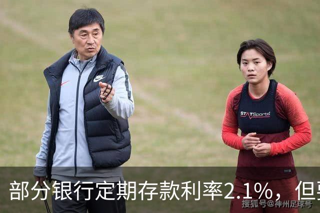 部分银行定期存款利率2.1%，但要求18万起存，值得存吗?