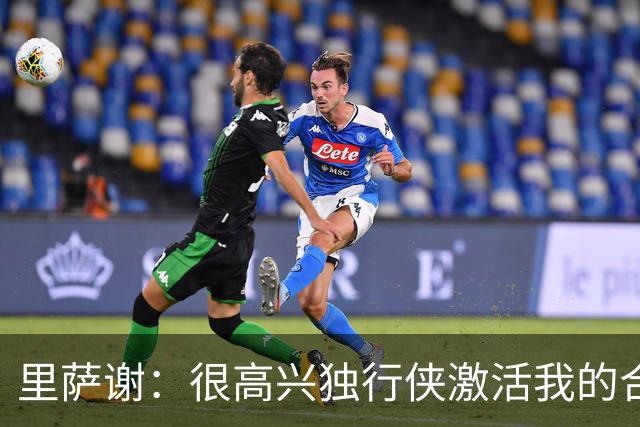 里萨谢：很高兴独行侠激活我的合同选项 我们所有人一心争胜