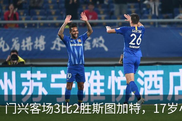门兴客场3比2胜斯图加特，17岁小将闪耀