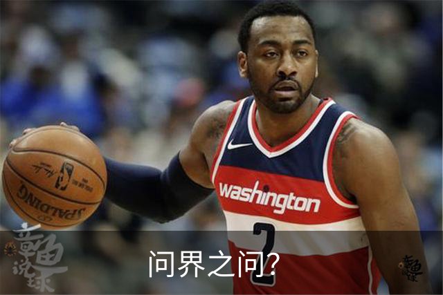 问界之问？