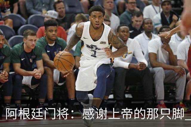 阿根廷门将：感谢上帝的那只脚 我把胜利献给家人