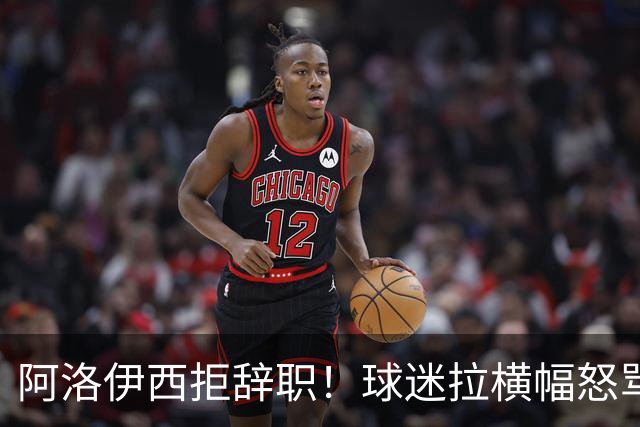 阿洛伊西拒辞职！球迷拉横幅怒骂：还钱滚蛋 三军拼生死 庸才负我城