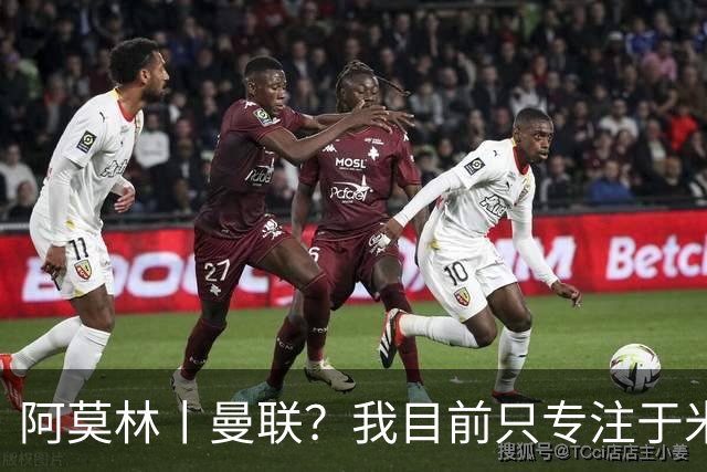 阿莫林丨曼联？我目前只专注于米兰