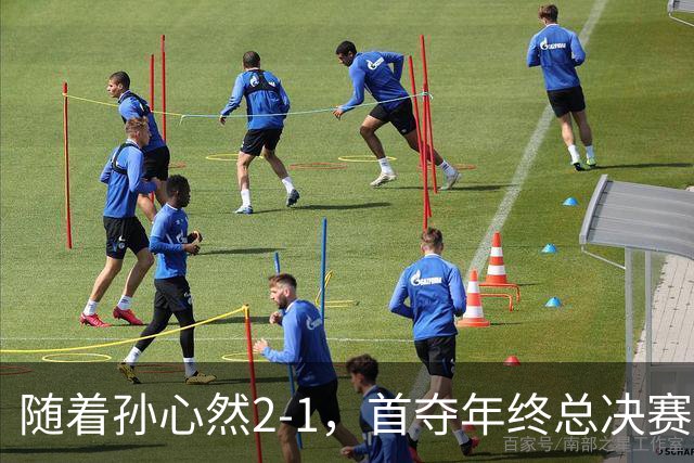 随着孙心然2-1，首夺年终总决赛冠军，中国网球第一人，奖金15万