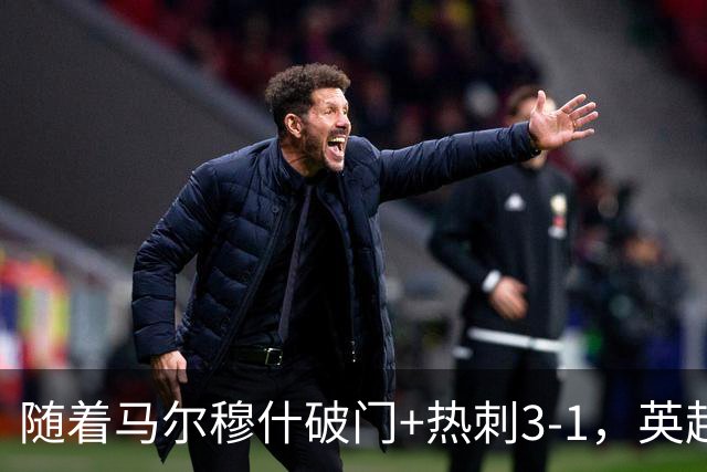 随着马尔穆什破门+热刺3-1，英超最新积分榜出炉