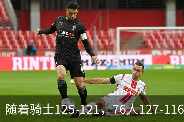随着骑士125-121，76人127-116，热火110-115，NBA最新积分榜出炉