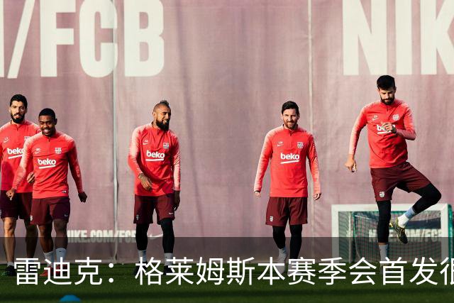 雷迪克：格莱姆斯本赛季会首发很多场 今天他将承担部分持球任务