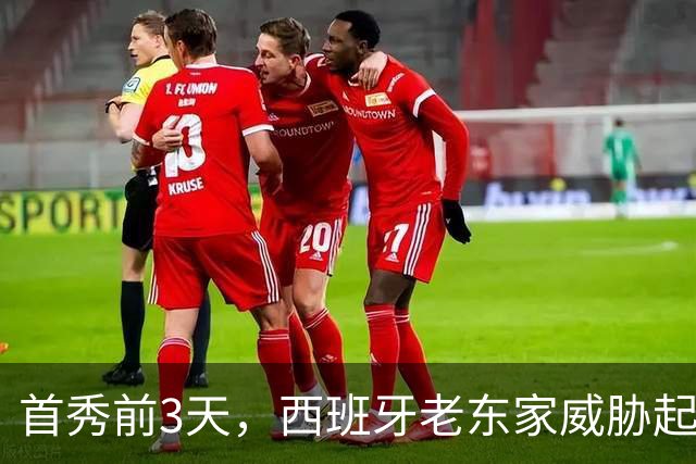 首秀前3天，西班牙老东家威胁起诉雷霆12号秀