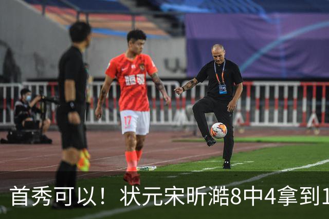 首秀可以！状元宋昕澔8中4拿到10分2抢断 开场连拿5分