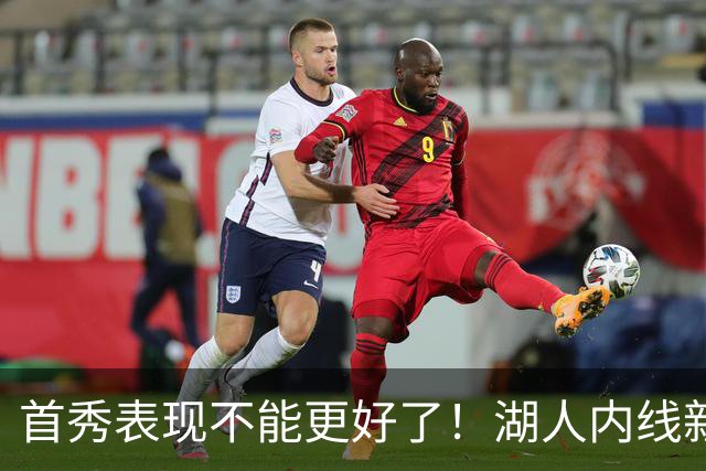 首秀表现不能更好了！湖人内线新援简直是完爆了勇士的内线？