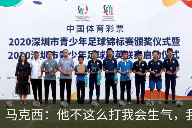 马克西：他不这么打我会生气，我让他去做那些事