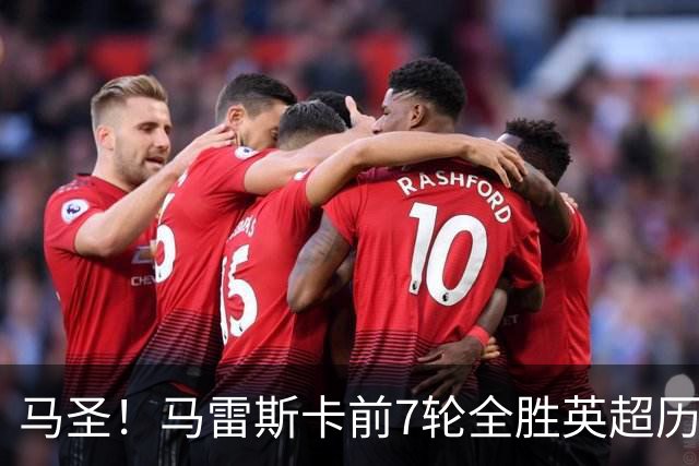 马圣！马雷斯卡前7轮全胜英超历史首人，曼城129年来联赛最佳开局