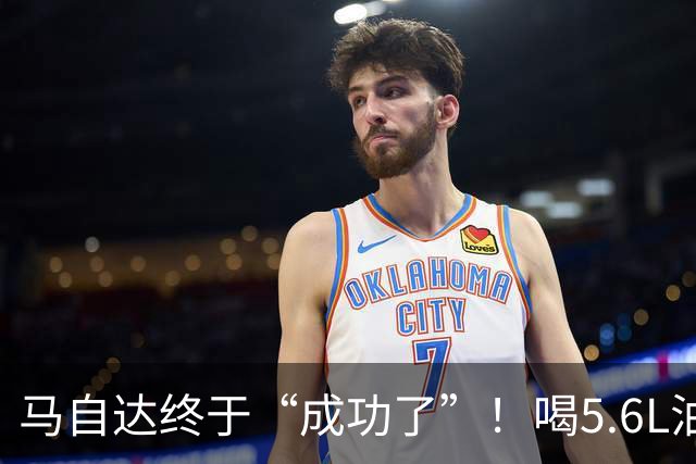 马自达终于“成功了”！喝5.6L油，续航600公里 ，跌至11.99万起