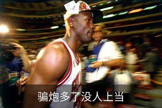 骗炮多了没人上当