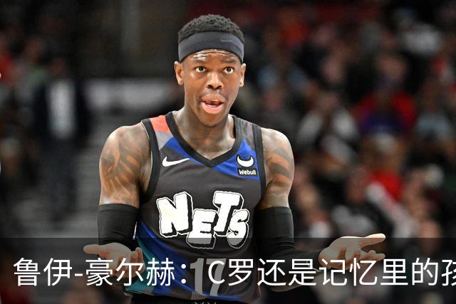 鲁伊-豪尔赫：C罗还是记忆里的孩子，望他体面告别国家队