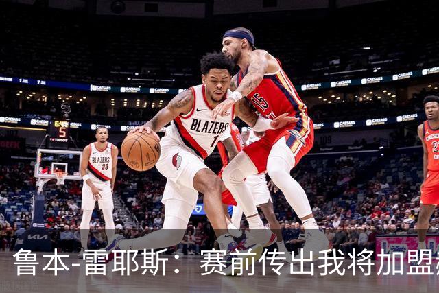鲁本-雷耶斯：赛前传出我将加盟赫塔费是对奥维耶多的不尊重
