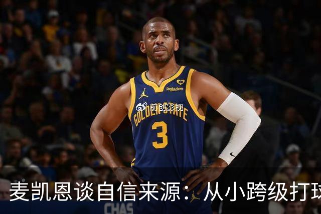 麦凯恩谈自信来源：从小跨级打球 铸就了我的大心脏