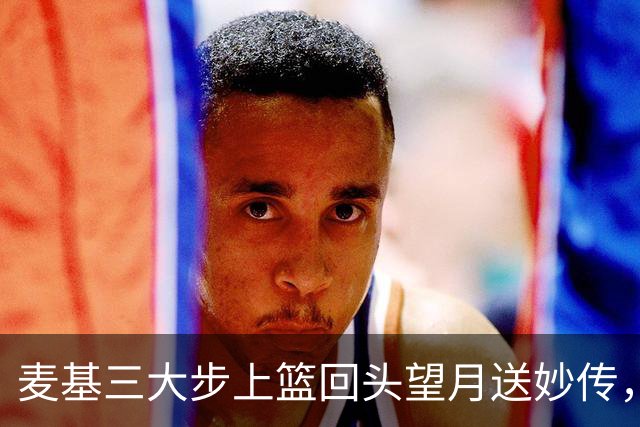 麦基三大步上篮回头望月送妙传，李弘权空位三分手起刀落