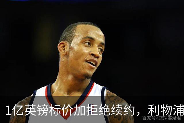 1亿英镑标价加拒绝续约，利物浦抢人握有一张关键牌