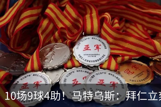 10场9球4助！马特乌斯：拜仁立刻加薪续约奥利塞，绝对稳赚不赔！