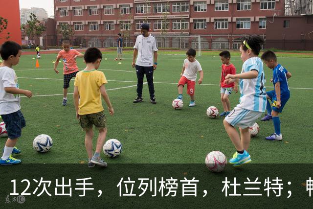 12次出手，位列榜首，杜兰特；畅快啊！