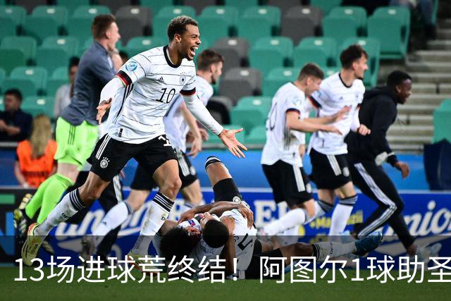 13场进球荒终结！阿图尔1球助圣保罗领先降级区10分
