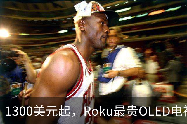 1300美元起，Roku最贵OLED电视只上亚马逊