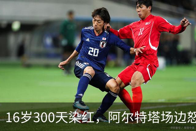 16岁300天染红，阿尔特塔场边怒斥道曼