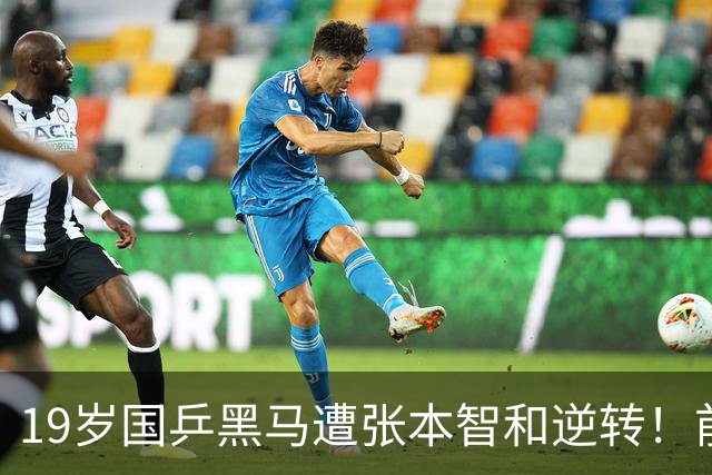 19岁国乒黑马遭张本智和逆转！前国手：他这辈子可能就这么一次机会