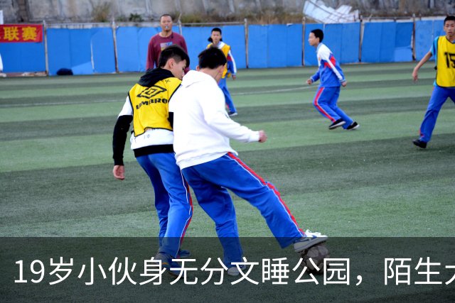 19岁小伙身无分文睡公园，陌生大哥：去我公司干活吧