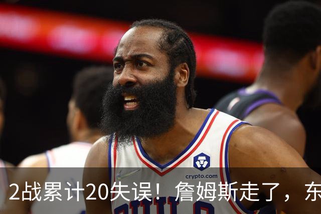 2战累计20失误！詹姆斯走了，东契奇、里夫斯难了，MVP基本没戏