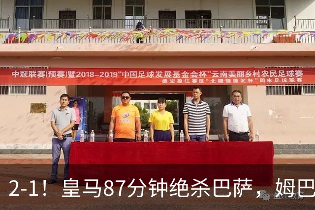 2-1！皇马87分钟绝杀巴萨，姆巴佩独造2球，国家德比搅乱西甲争冠