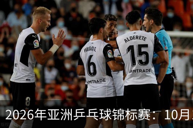 2026年亚洲乒乓球锦标赛：10月19日赛程看点