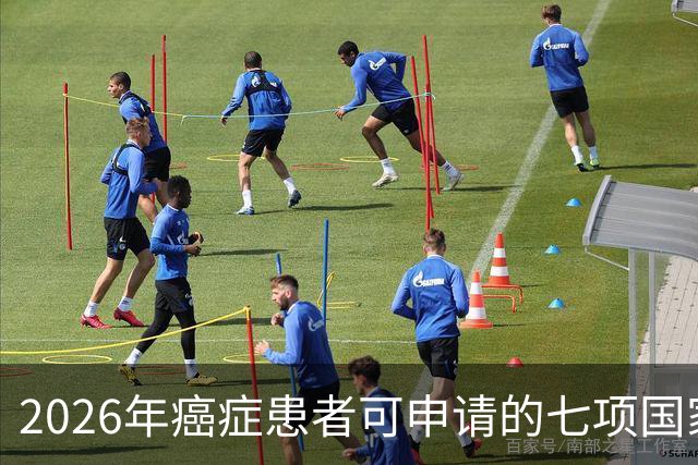2026年癌症患者可申请的七项国家补助，已为你整理好，请查收！