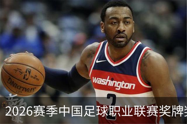 2026赛季中国足球职业联赛奖牌奖杯奖盘供应商征集-结果公告