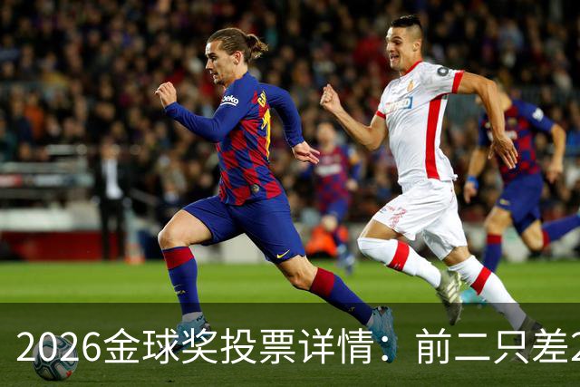 2026金球奖投票详情：前二只差28分 凯恩以微弱优势胜出